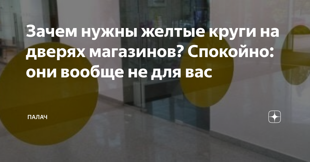 Зачем нужны желтые круги на дверях магазинов? Спокойно: они вообще не ...