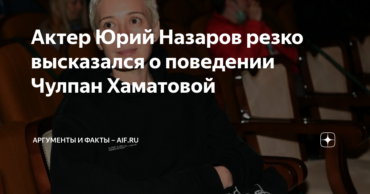 Актер Юрий Назаров резко высказался о поведении Чулпан Хаматовой ...