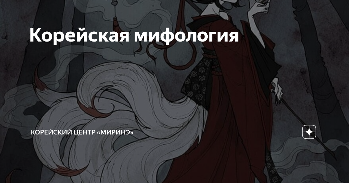 Корейская мифология | Культурный центр «Миринэ» | Дзен