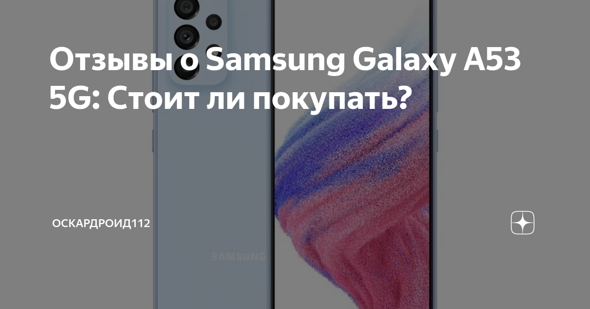 Отзывы о Samsung Galaxy A53 5G: Стоит ли покупать? | Оскардроид112 | Дзен