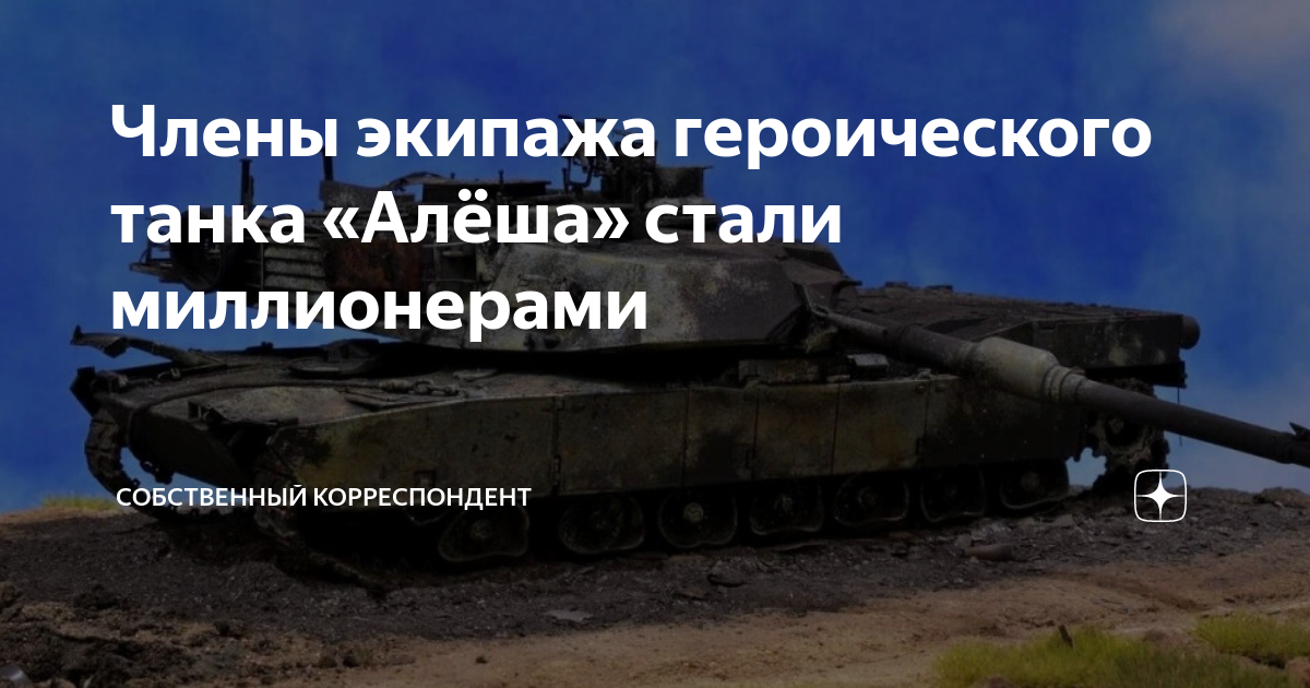 Кто спас командира танка алеша. Экипаж танка алеша. Экипаж алеша. Танк миллионера. Кто спас командира танка алеша.