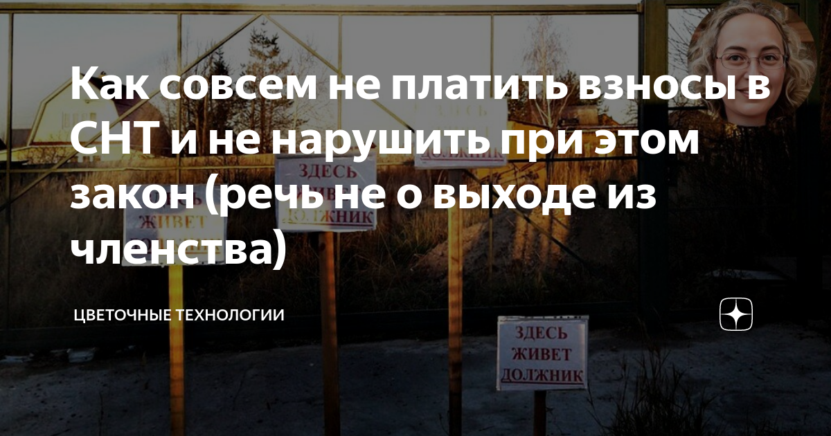 Как не платить членские взносы в снт по новому закону: полезные советы