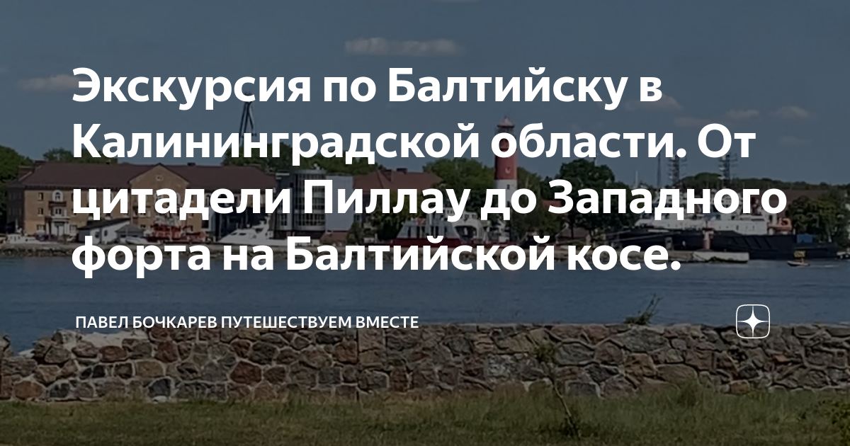 Типичный балтийск калининградская область