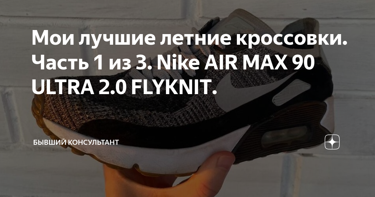 Мои лучшие летние кроссовки. Часть 1 из 3. Nike AIR MAX 90 ULTRA