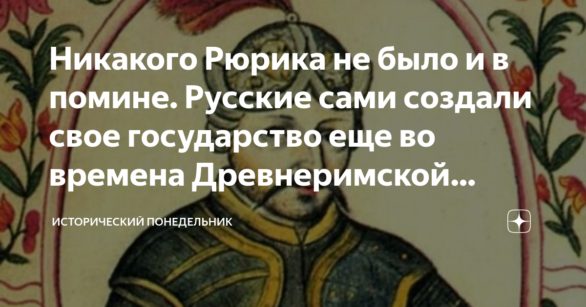 Никакого Рюрика не было и в помине. Русские сами создали свое ...