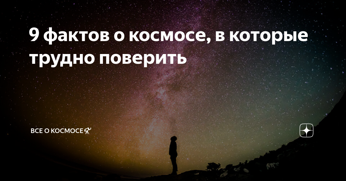 Факт 9. Факты о космосе в которые трудно поверить. Факты в которые сложно поверить. Факт 8. Факты о космосе в которые трудно поверить ютуб.