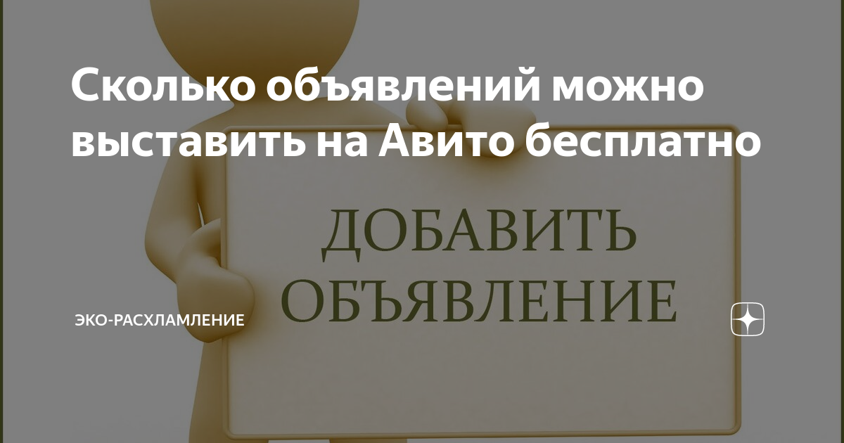 Сколько объявлений можно выставить на Авито бесплатно | Эко-расхламление |  Дзен