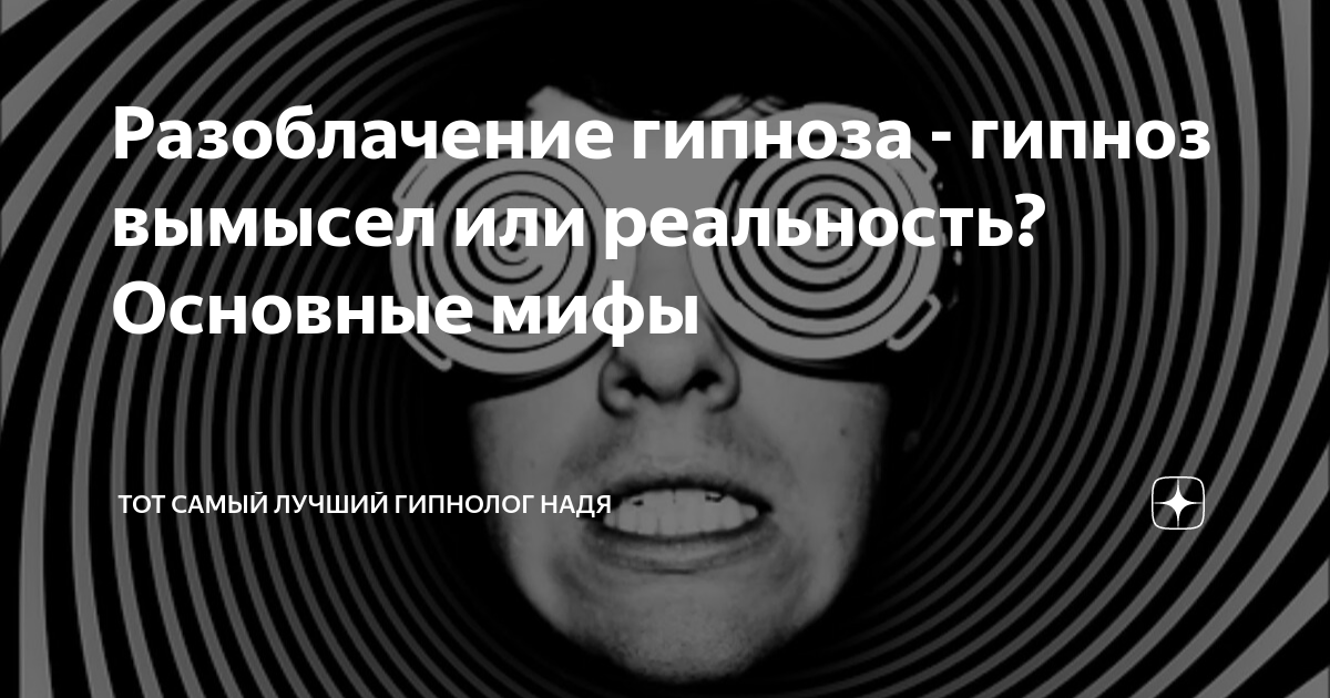 Популярные мифы о гипнозе | Семейный доктор