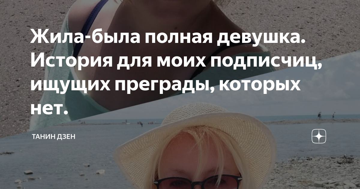 Жила-была полная девушка. История для моих подписчиц, ищущих преграды ...