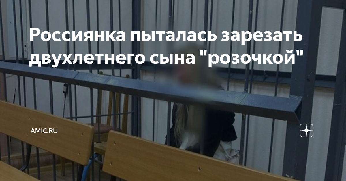 Россиянка пыталась зарезать двухлетнего сына "розочкой" | amic.ru | Дзен