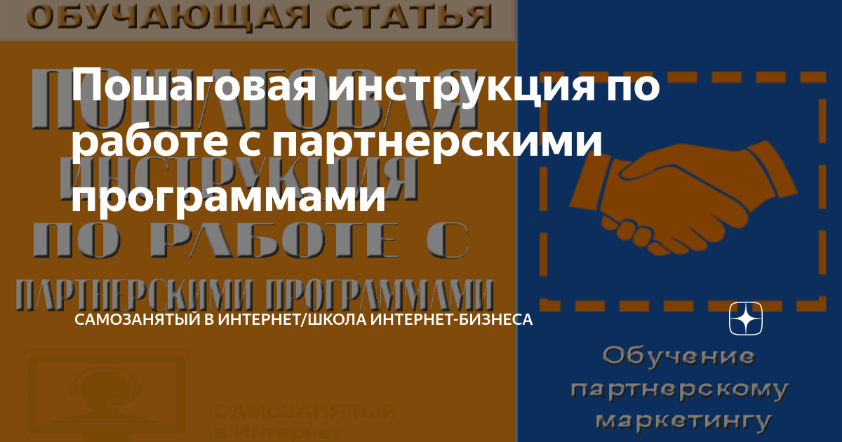 Партнерские программы: что это, виды, как заработать