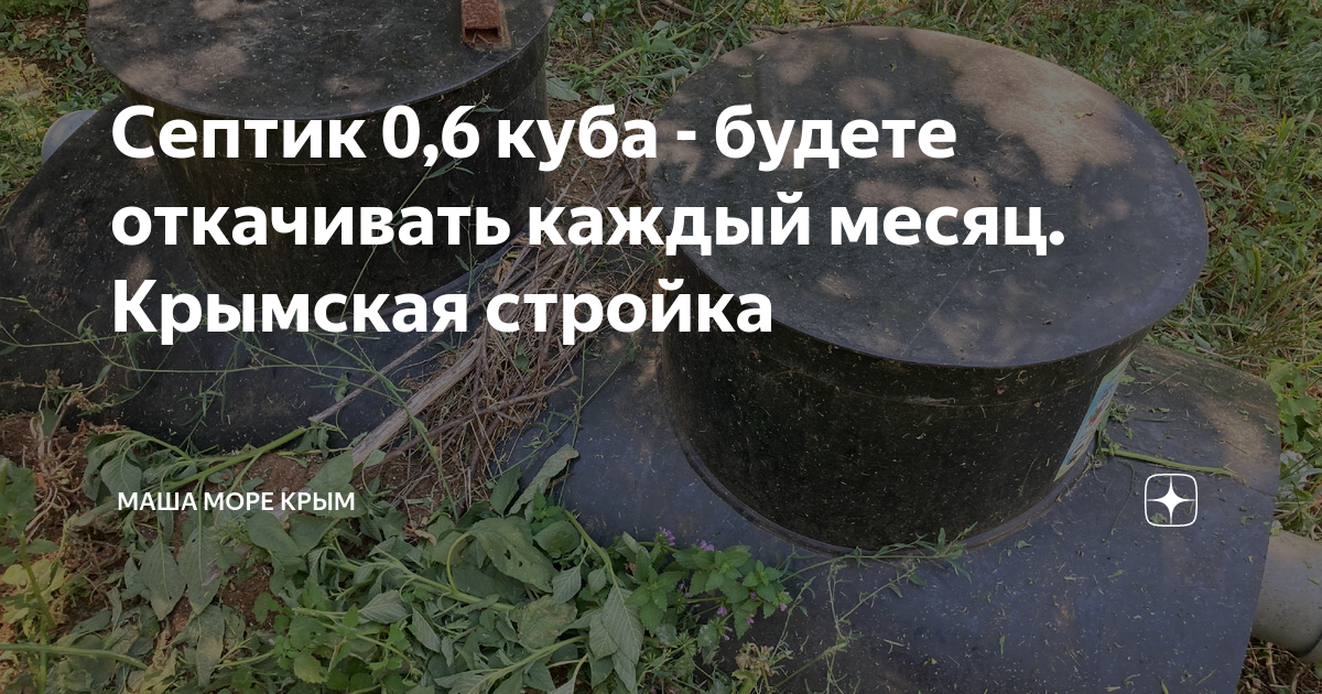 Септик 0,6 куба - будете откачивать каждый месяц. Крымская стройка ...