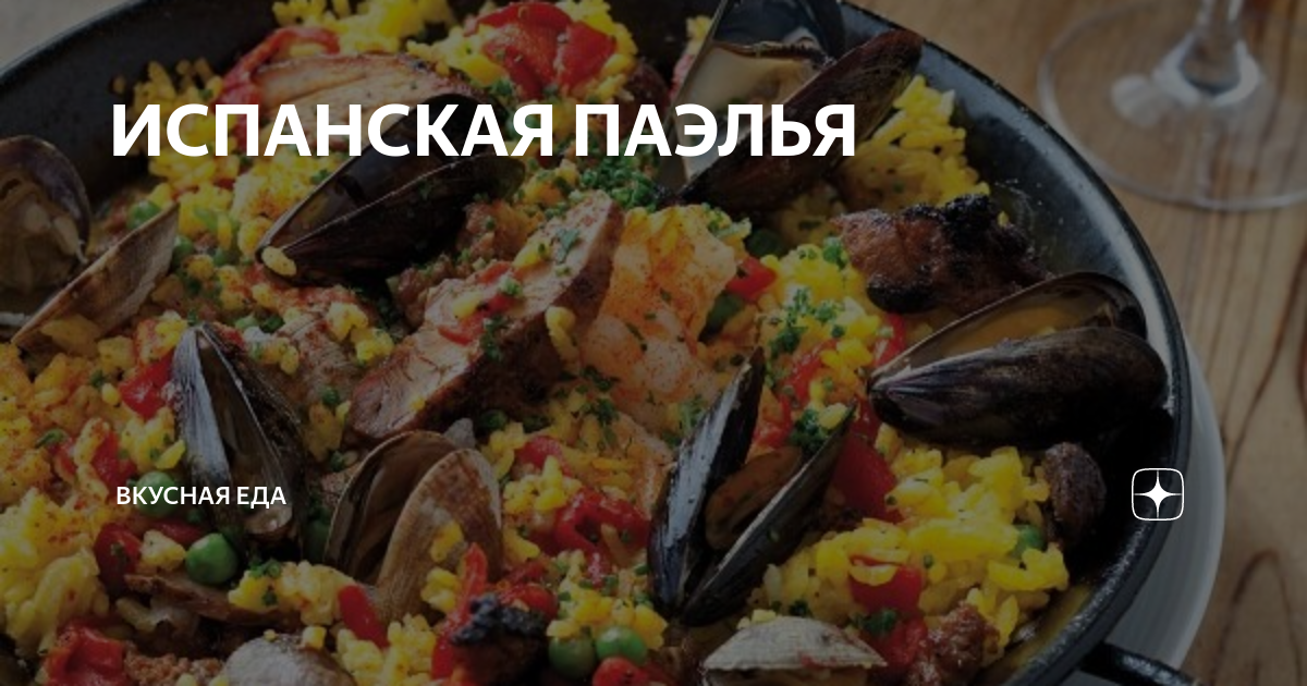 ИСПАНСКАЯ ПАЭЛЬЯ | Вкусная еда | Дзен