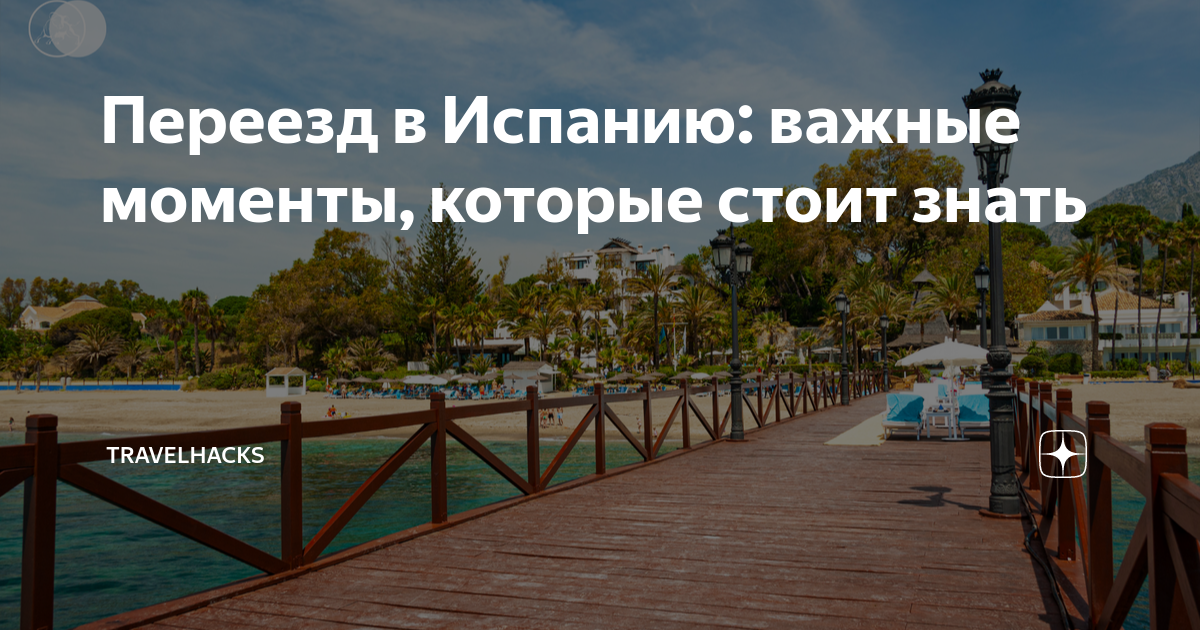 переезд в испанию форум