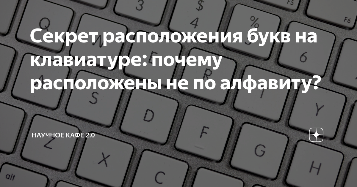 Почему буквы на клавиатуре расположены именно в таком порядке?