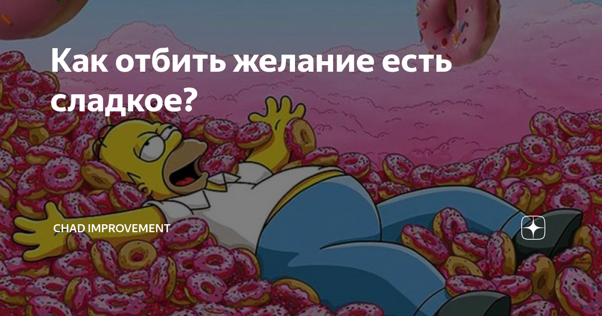 Как отбить желание есть сладкое?