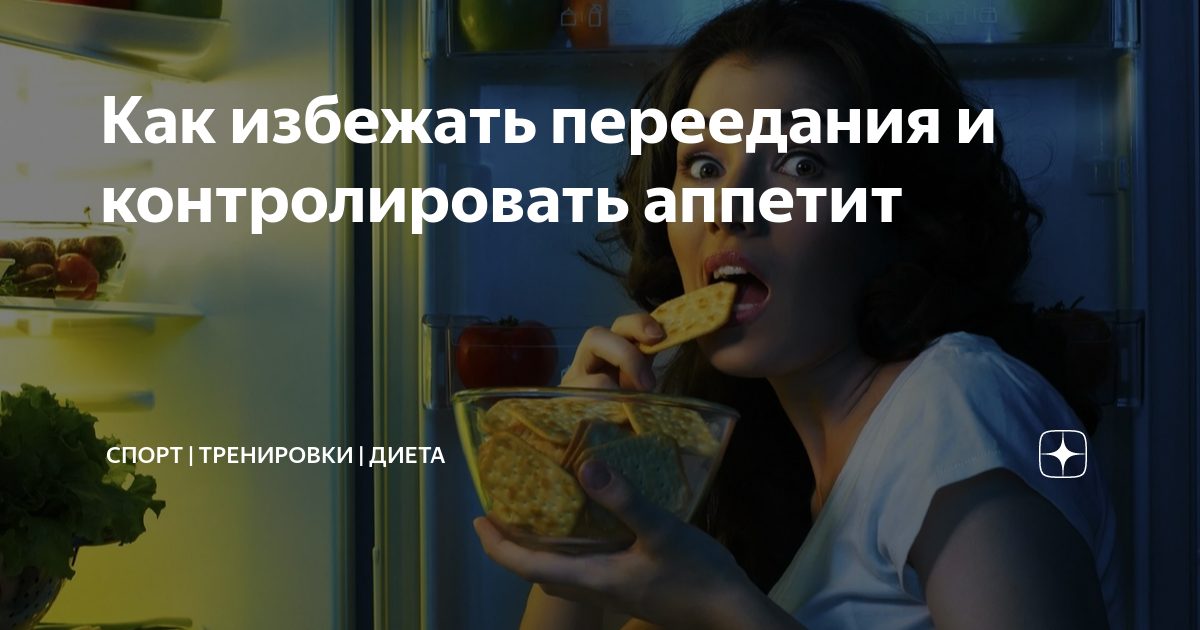 Как научиться контролировать свой аппетит и не переедать