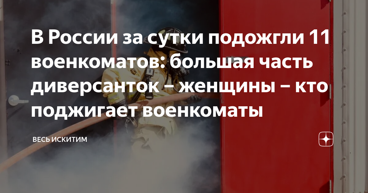 В России за сутки подожгли 11 военкоматов: большая часть диверсанток