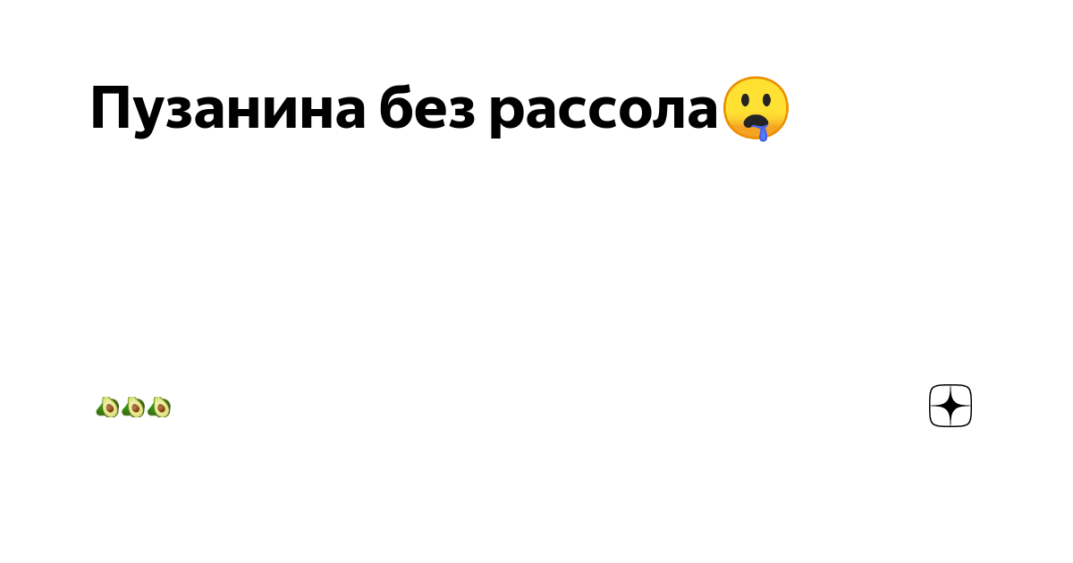 «Как солить сало в рассоле?» — Яндекс Кью