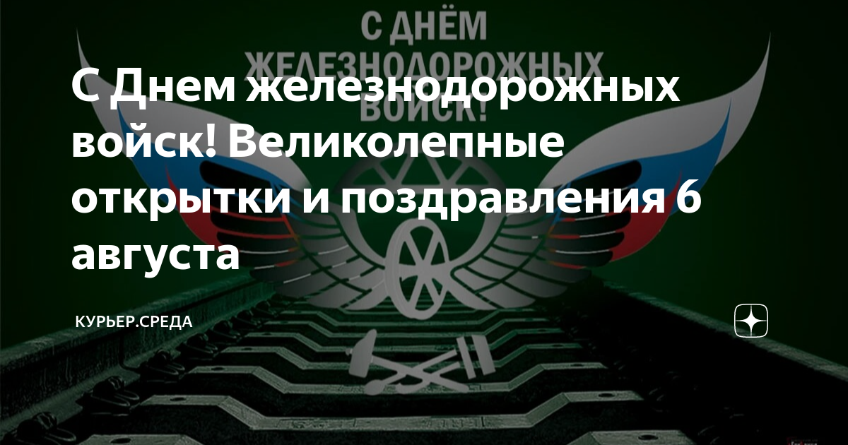 Картинки на День железнодорожных войск 6 Августа 2022