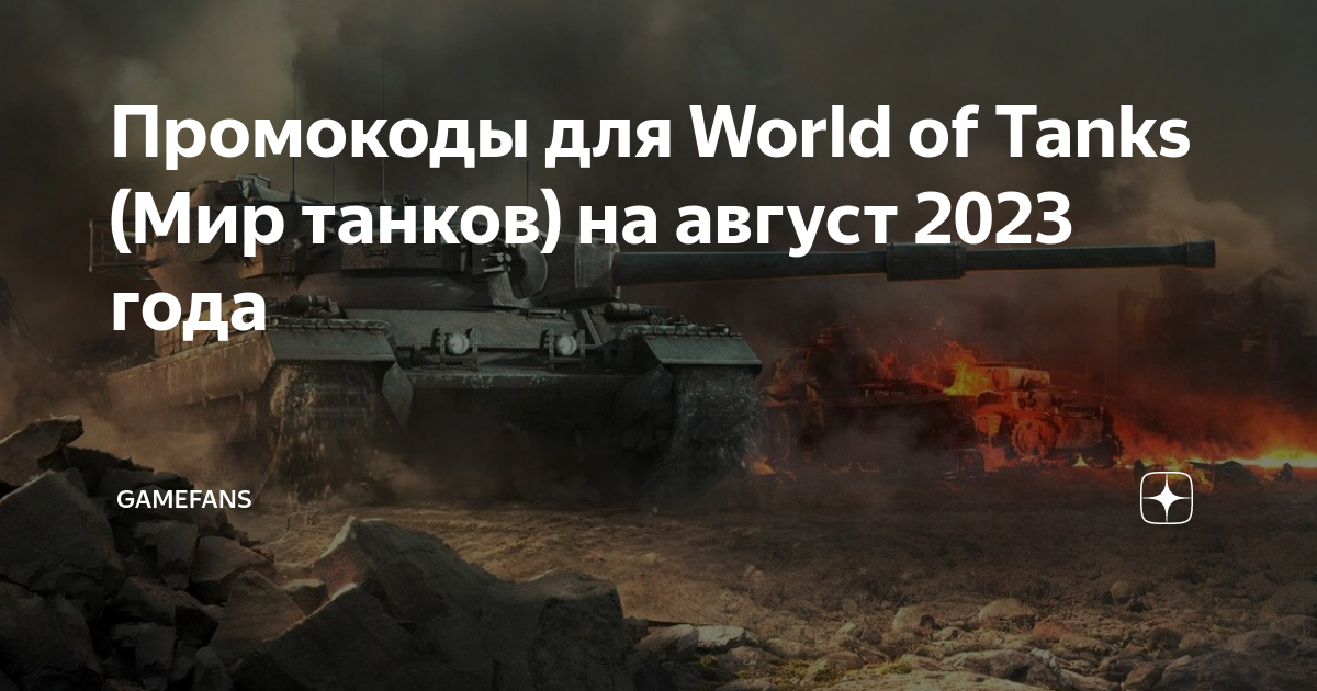 Промокоды для World of Tanks (Мир танков) на август 2023 года ...
