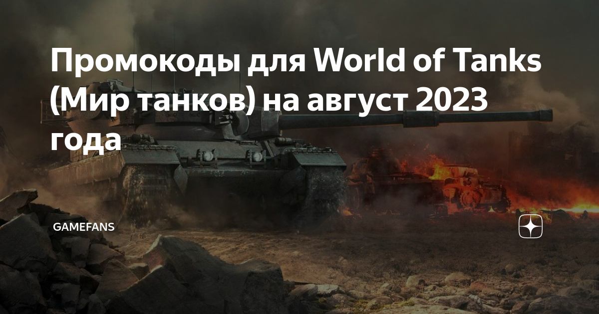 Промокод мир танков 2023. Промокоды для игры World of Tanks. Промокод ворлд оф танк блиц 2023 август. Промокоды танк летс 2023. Кот мир танков.