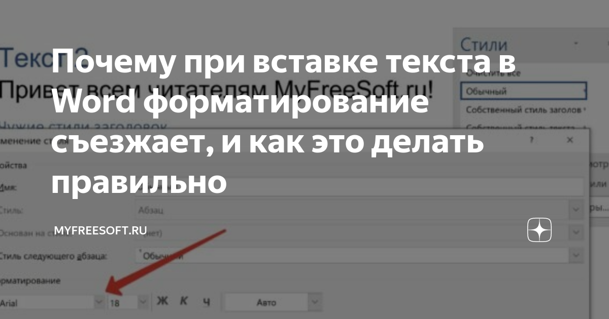 Почему при вставке текста в Word форматирование съезжает, и как это ...