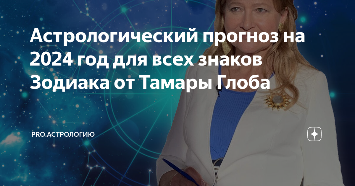 Гороскоп на август от тамары глоба 2024. Прогноз 2024 Глоба. Лев гороскоп на 2024. Предсказания на 2024.