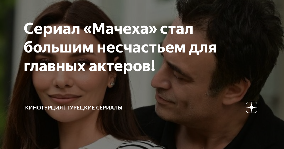 Сериал «Мачеха» стал большим несчастьем для главных актеров ...