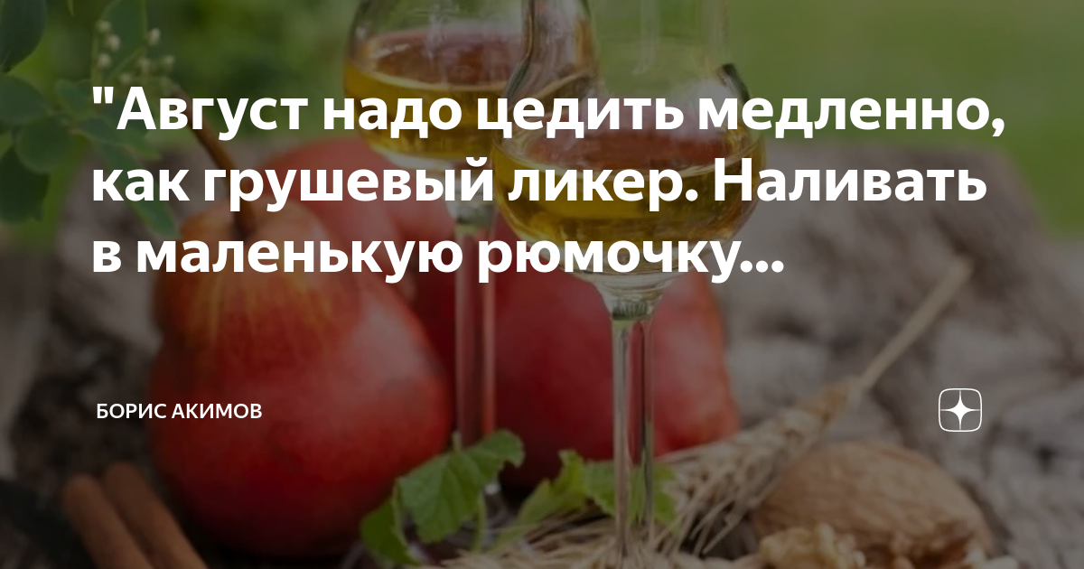 Август надо цедить как грушевый. Продукты которые очищают кровь.