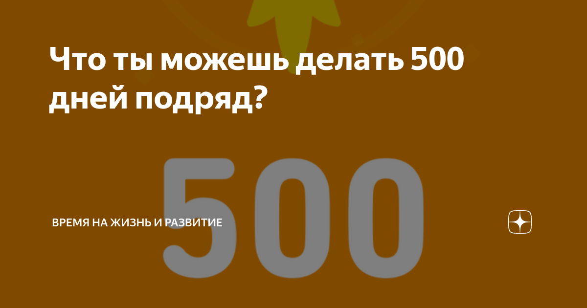 Сделай 500 минут