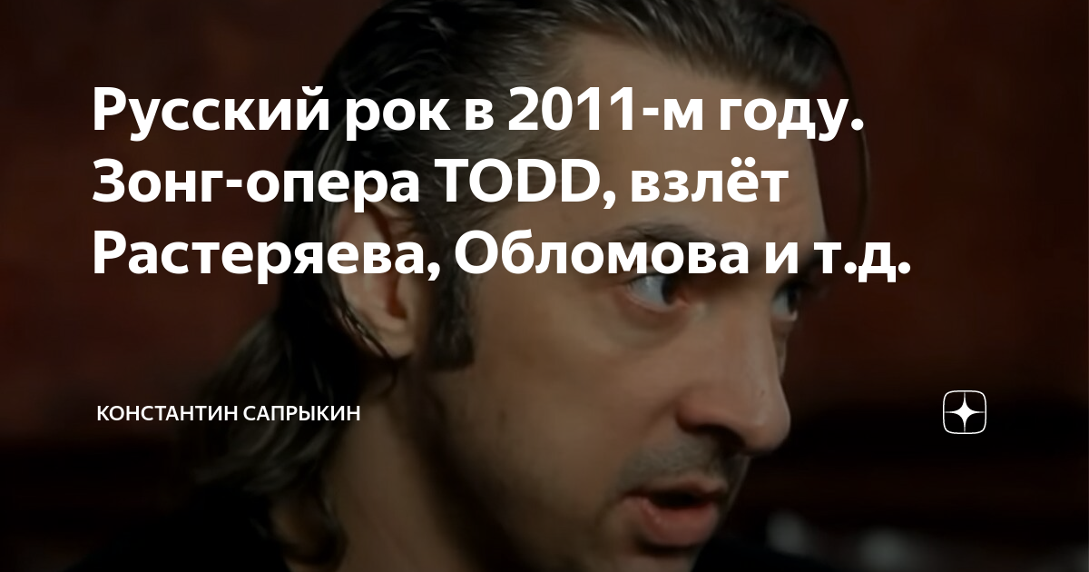 Русский рок в 2011-м году. Зонг-опера TODD, взлёт Растеряева, Обломова ...