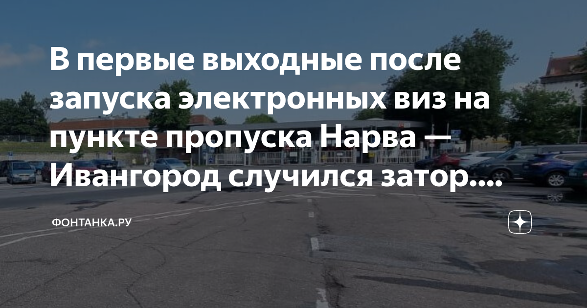 В первые выходные после запуска электронных виз на пункте пропуска ...