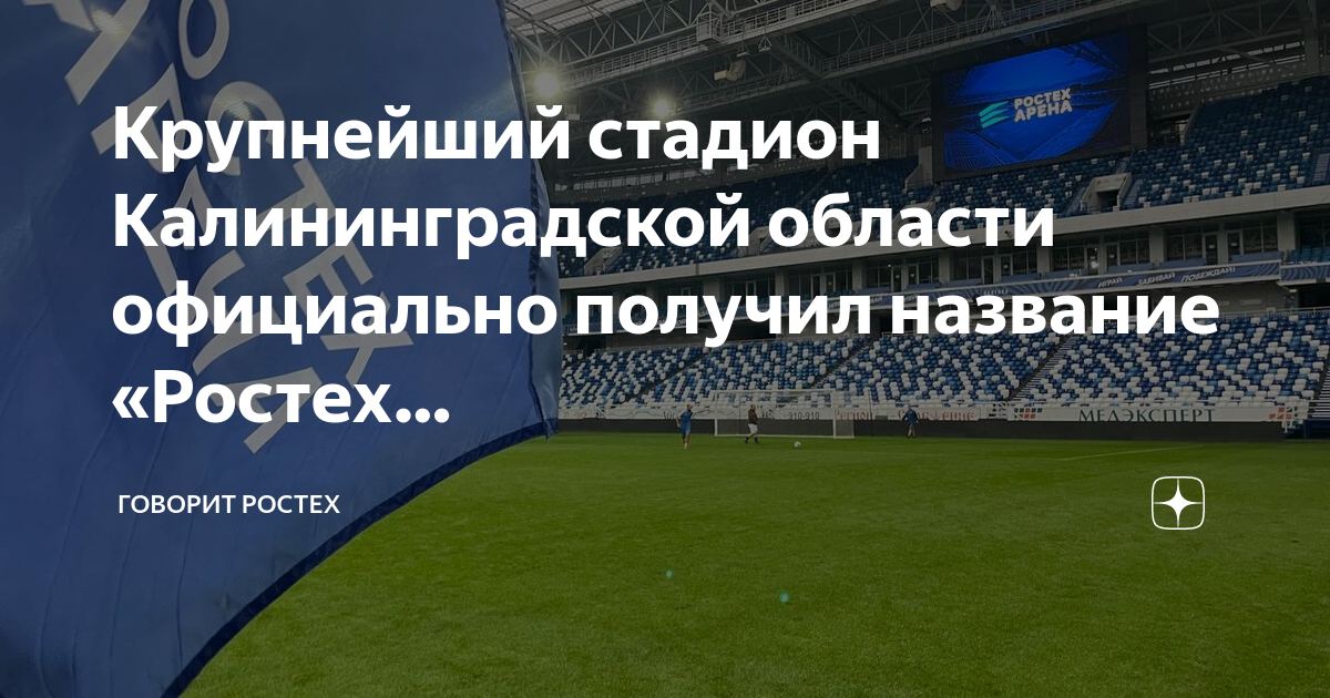 Стадион ростех арена. Ростех Арена Калининград. Ростех Арена в Калининграде стадион. Вместимость Ростех Арена Калининград.