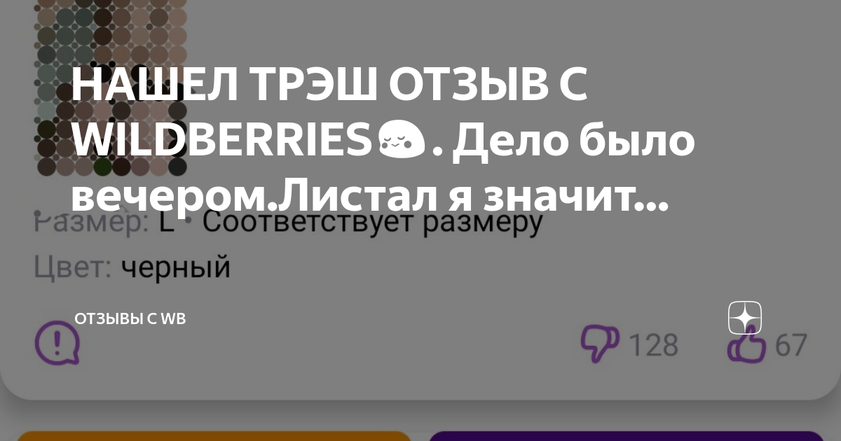 Арты на вб с треш отзывами. Треш отзывы на вб. треш отзывы на вайлдберриз. трэш отзывы вайлдберриз 18 +.