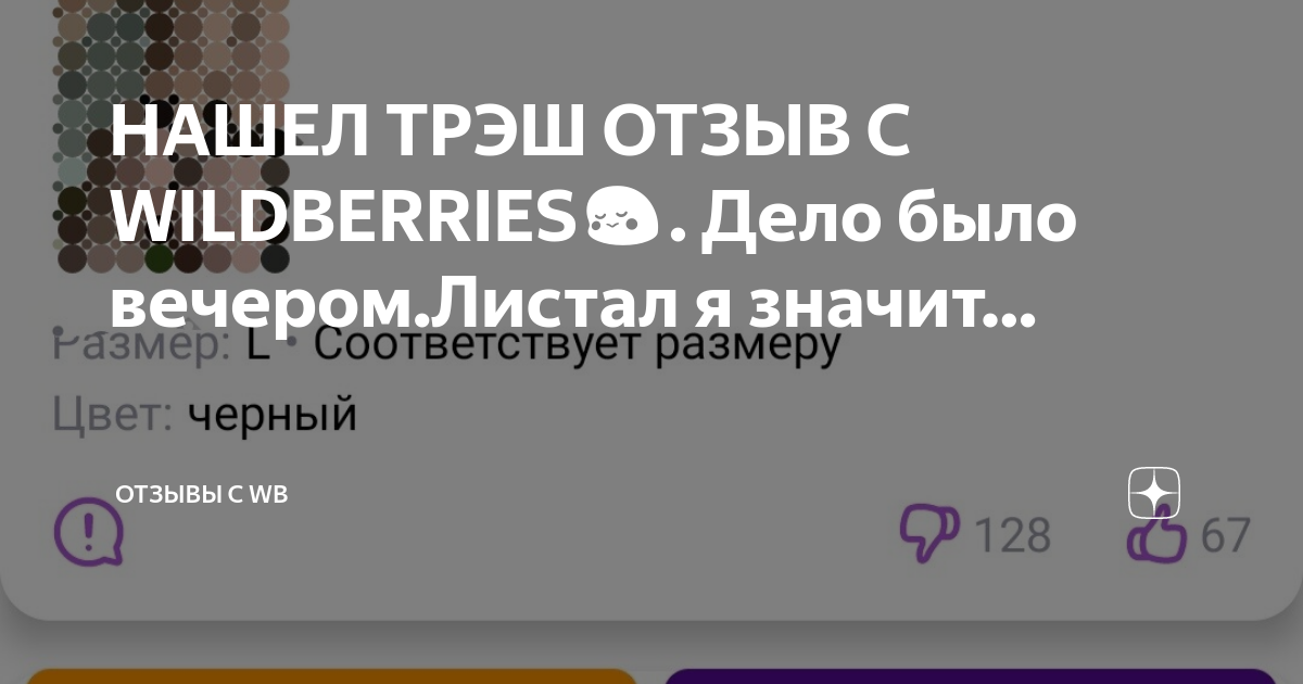 Треш отзывы вб