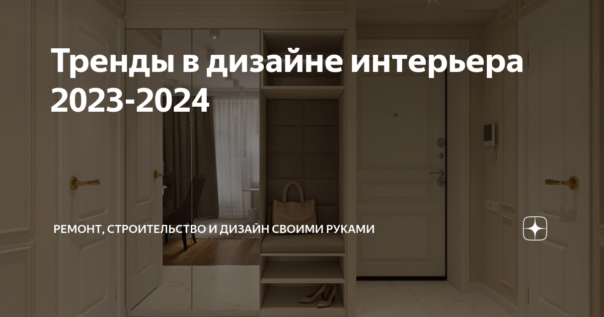 Интерьер 2023–2024 года: модные тренды в отделке квартир