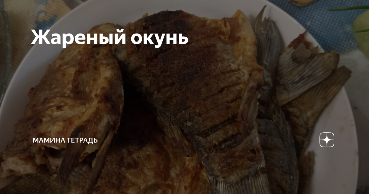 Окунь морской жареный