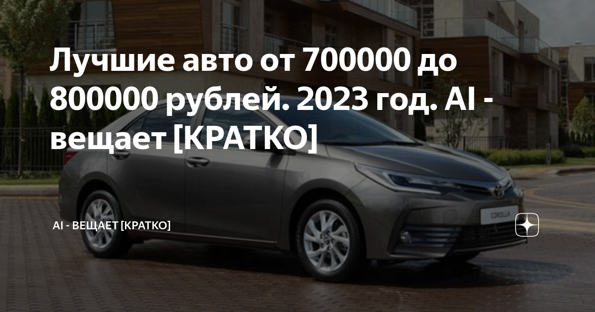 Новые автомобили до 800 000 р.