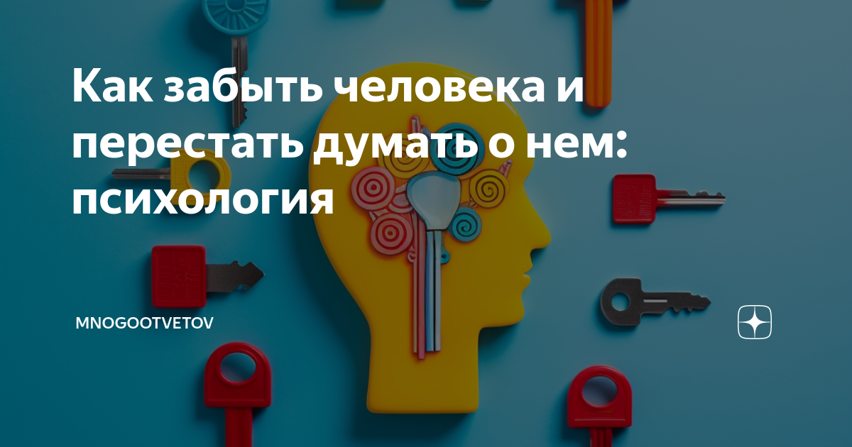 Как перестать думать о мнении. Как забыть человека и перестать думать о нем психология. как забыть человека и перестать думать. как забыть человека и перестать думать о нем. как забыть человека и перестать думать о нем навсегда психология.