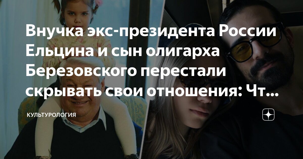 Внучка экс-президента России Ельцина и сын олигарха Березовского ...