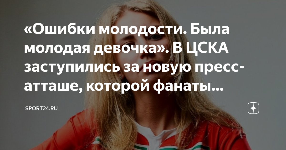 «Ошибки молодости. Была молодая девочка». В ЦСКА заступились за новую ...