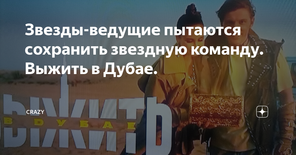 Выжить в Дубае народная команда. Выжить в Дубае Звездная команда. Выжить в Дубае ведущие. Выжить в Дубае участники народной команды.