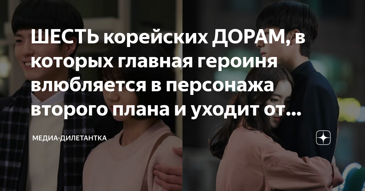 ШЕСТЬ корейских ДОРАМ, в которых главная героиня влюбляется в персонажа ...