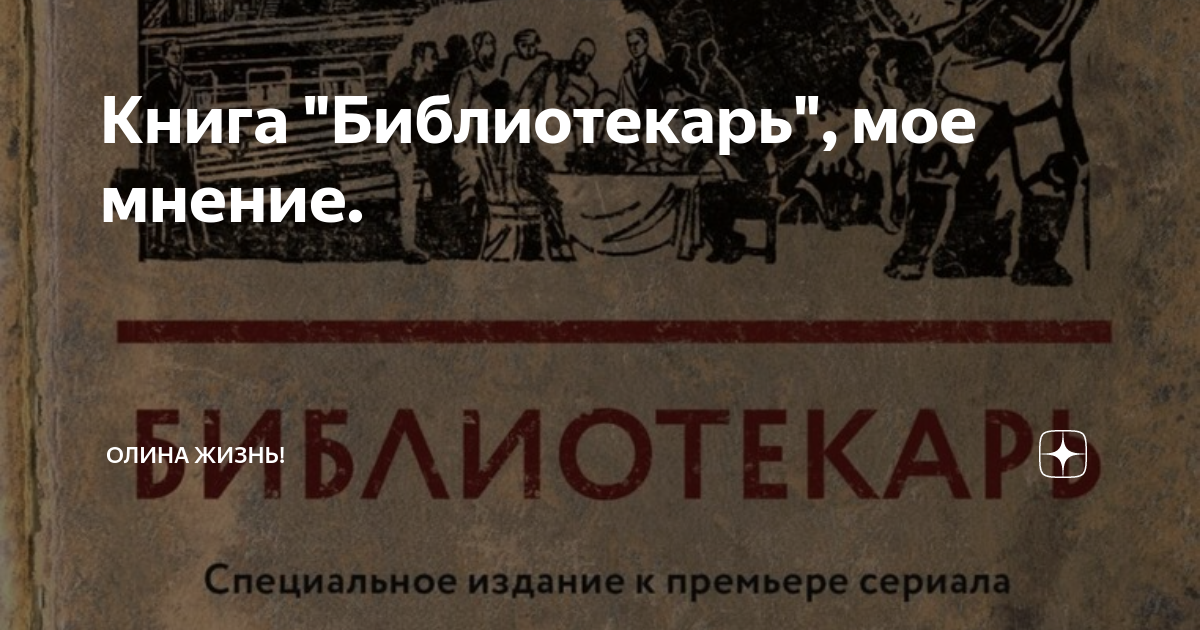 Книга "Библиотекарь", мое мнение. | Олина жизнь! | Дзен