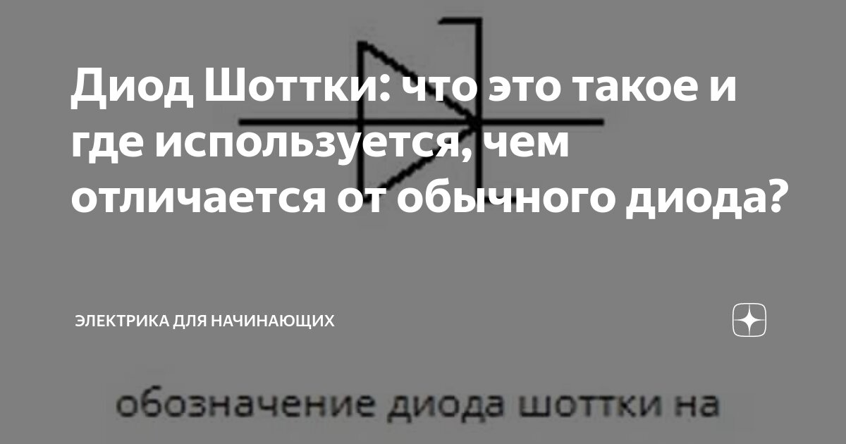 Диод Шоттки: что это такое и где используется, чем отличается от ...