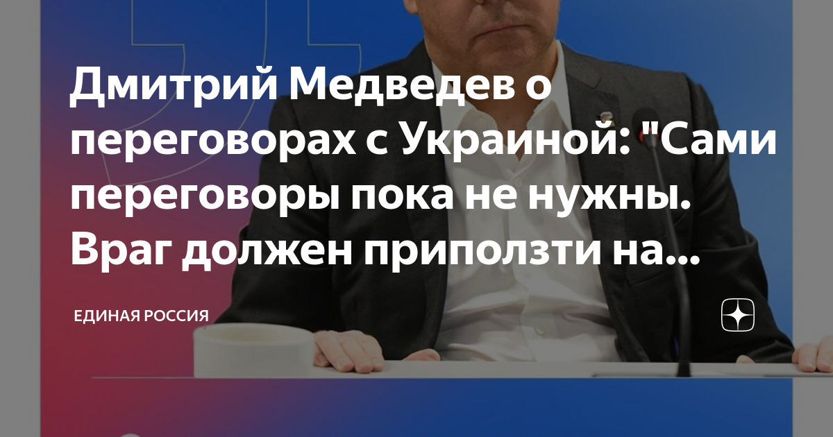 Дмитрий Медведев о переговорах с Украиной: "Сами переговоры пока не ...