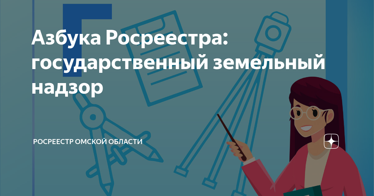 Азбука Росреестра: государственный земельный надзор | Росреестр Омской ...