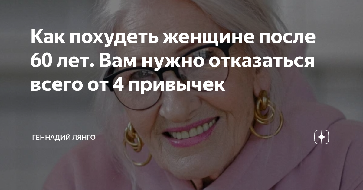 Как похудеть женщине после 60 лет. Вам нужно отказаться всего от 4 привычек