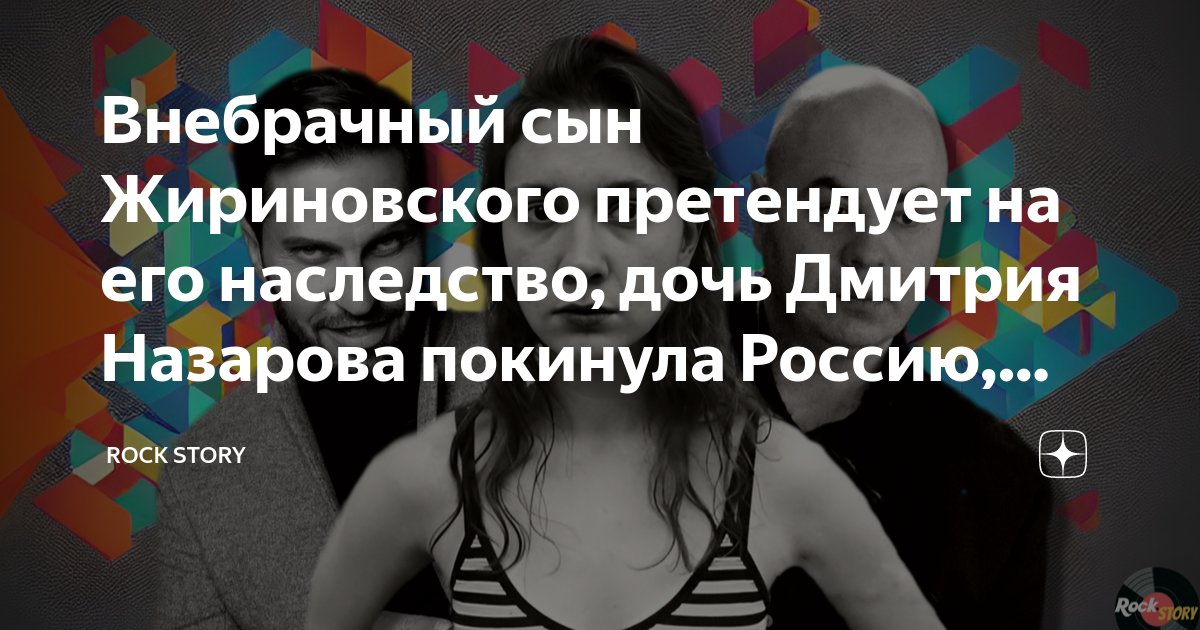 Внебрачный сын Жириновского претендует на его наследство, дочь Дмитрия ...